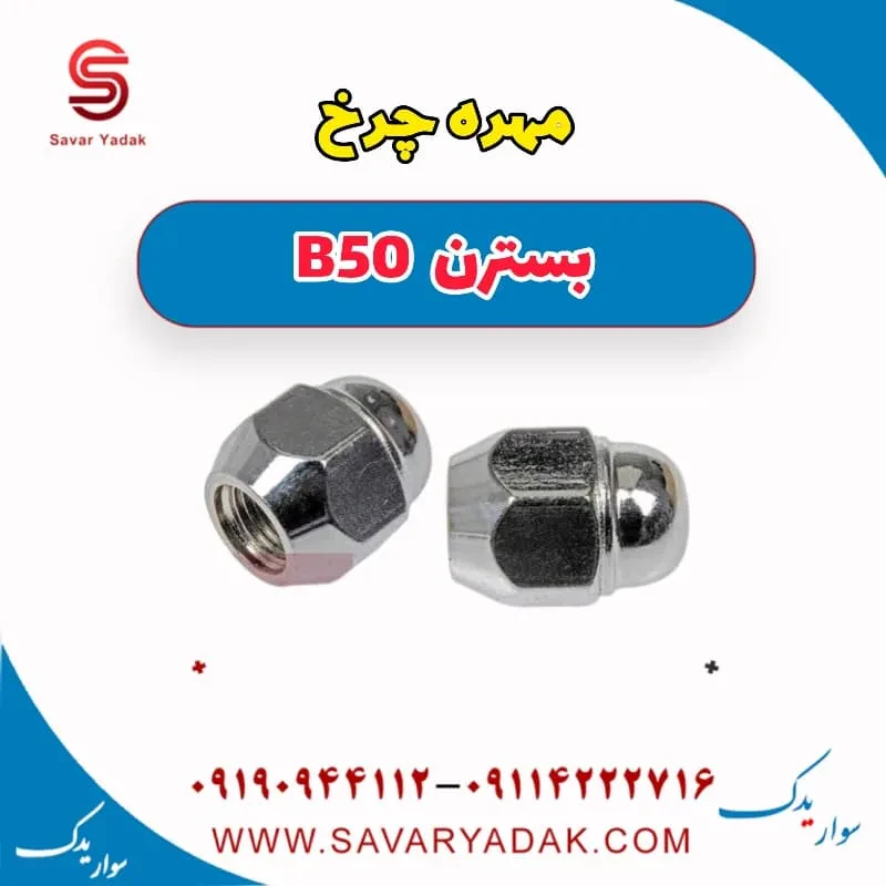 مهره چرخ بسترن B50F