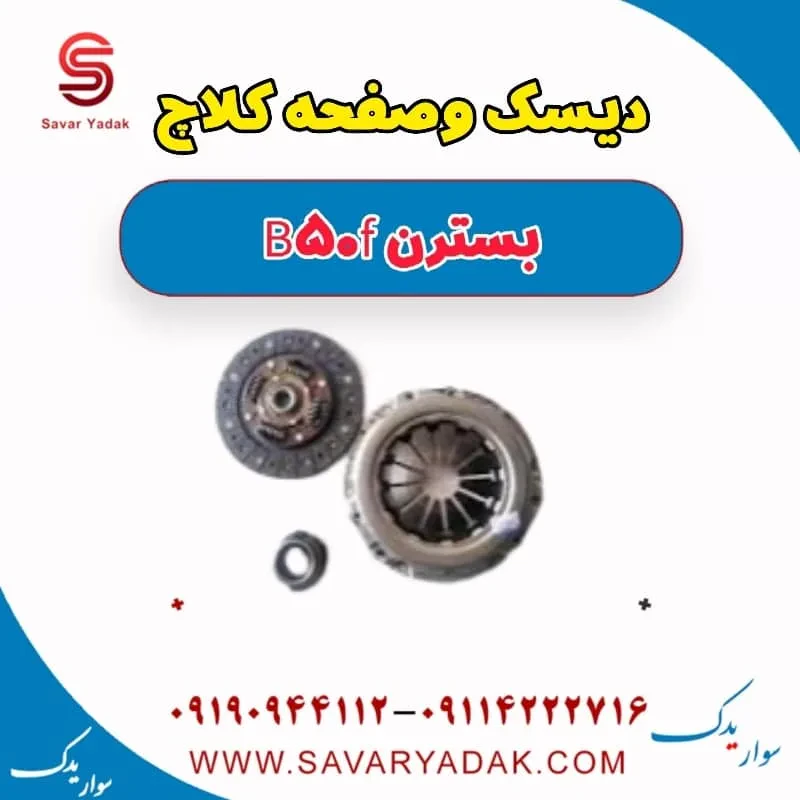 کیت کلاچ بسترن B50