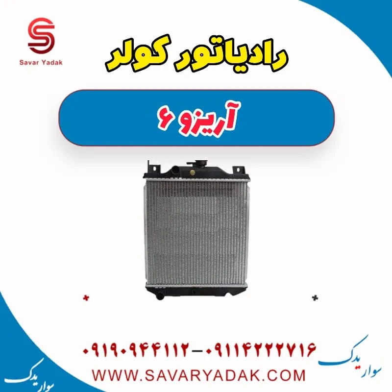 فن رادیاتور کولر آریزو 6