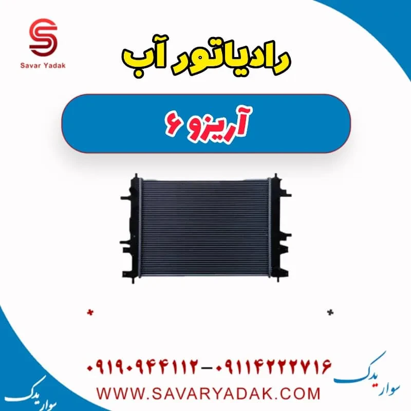 فن رادیاتور آب آریزو 6