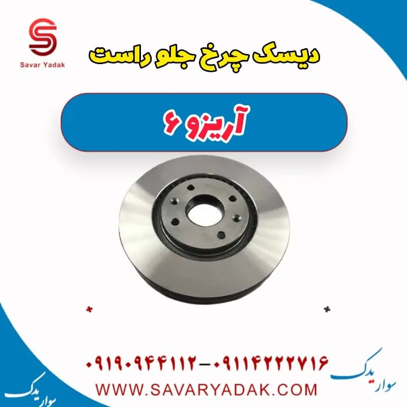 دیسک چرخ جلو راست آریزو 6