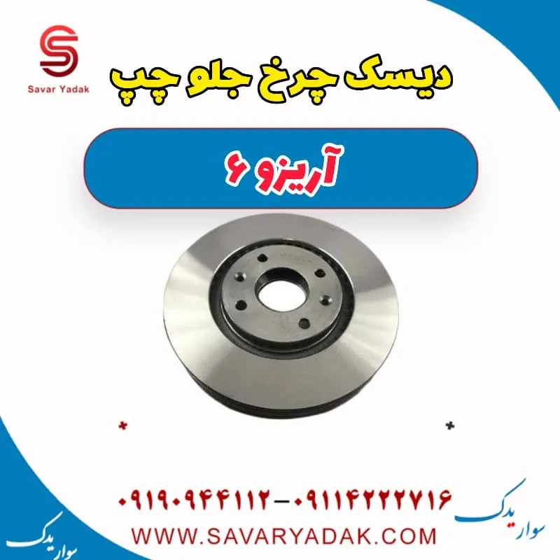 دیسک چرخ جلو چپ آریزو 6