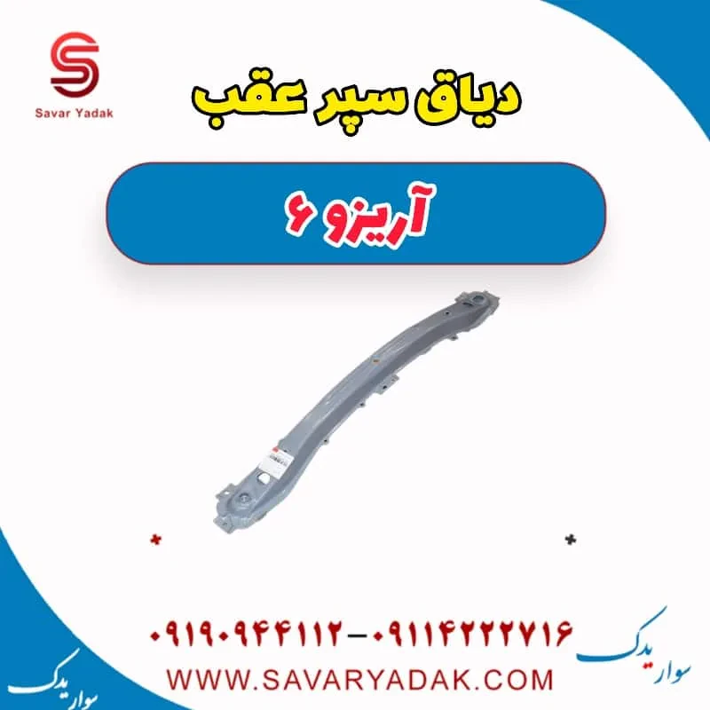 دیاق سپر عقب چری آریزو 6