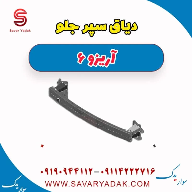 دیاق سپر جلو آریزو 6