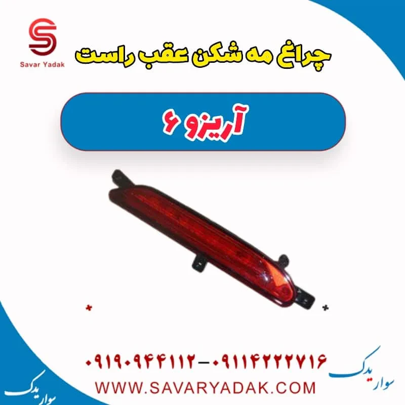 چراغ مه شکن عقب راست آریزو 6