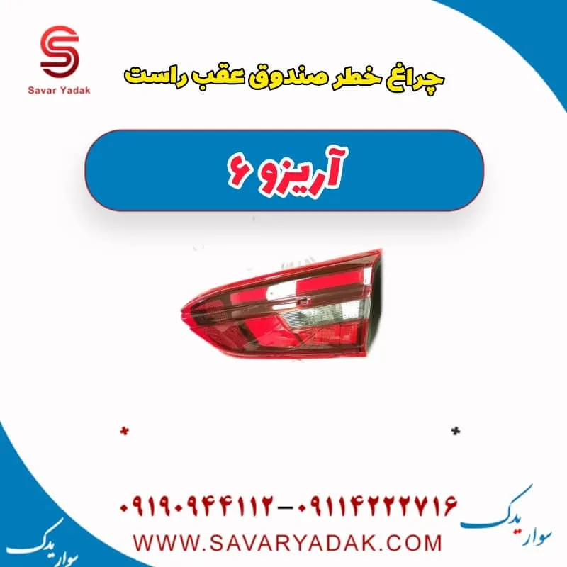 چراغ خطر گلگیر راست آریزو 6