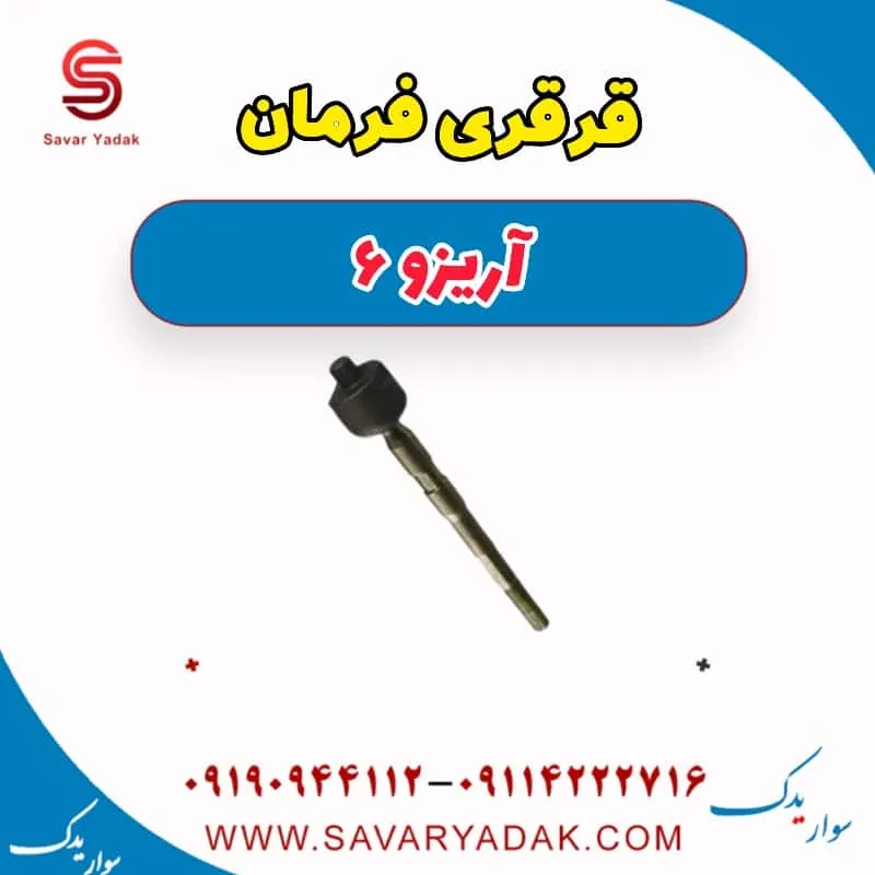 قرقری فرمان آریزو 6