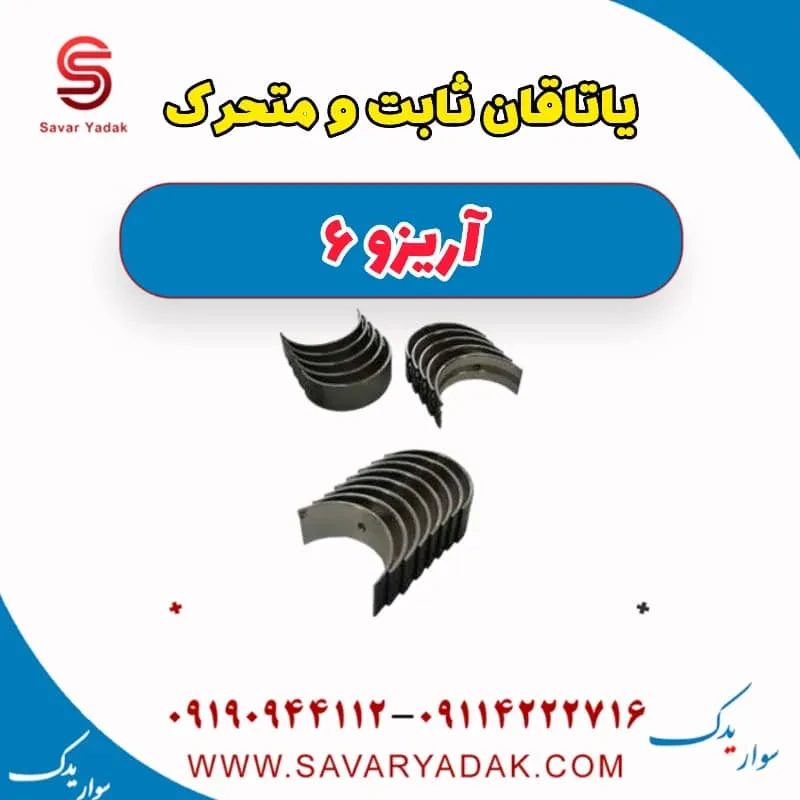 یاتاقان چری آریزو 6