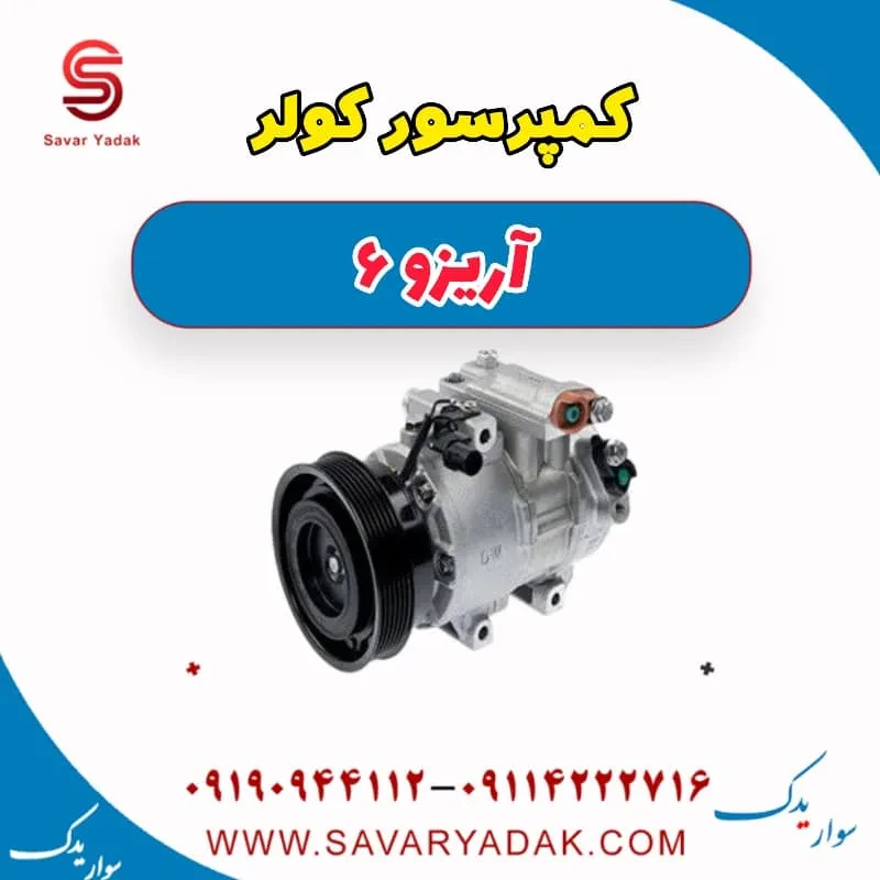 کمپرسور کولر چری آریزو 6