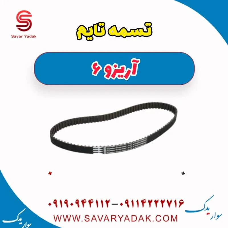 تسمه تایم آریزو 6