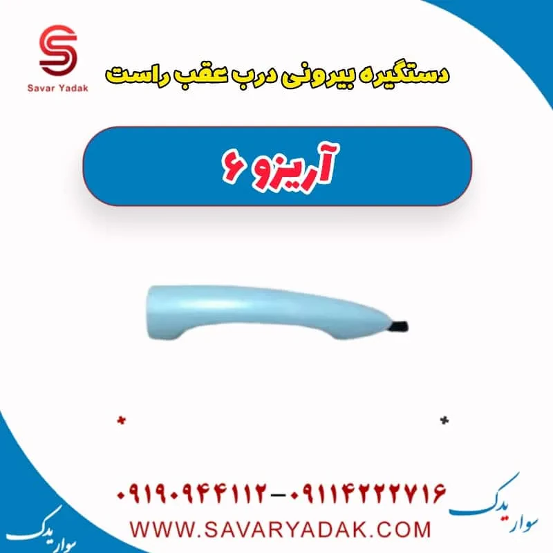 دستگیره بیرونی درب عقب چپ آریزو 6