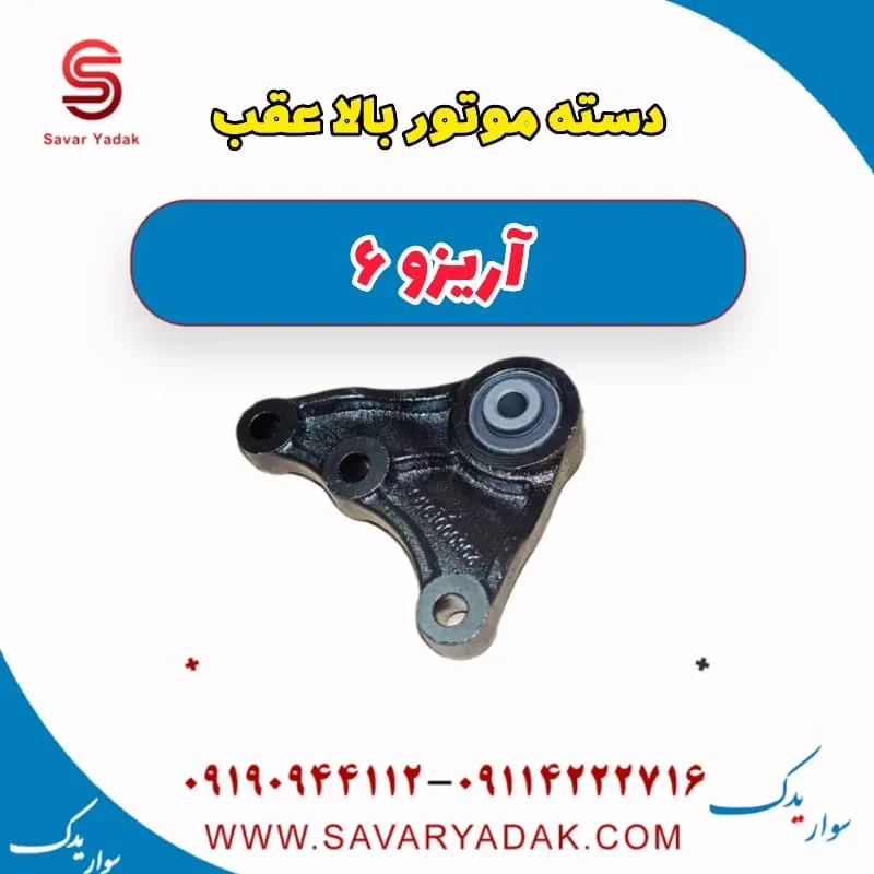 دسته موتور چپ آریزو 6