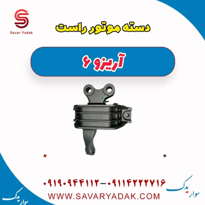 دسته موتور راست آریزو 6