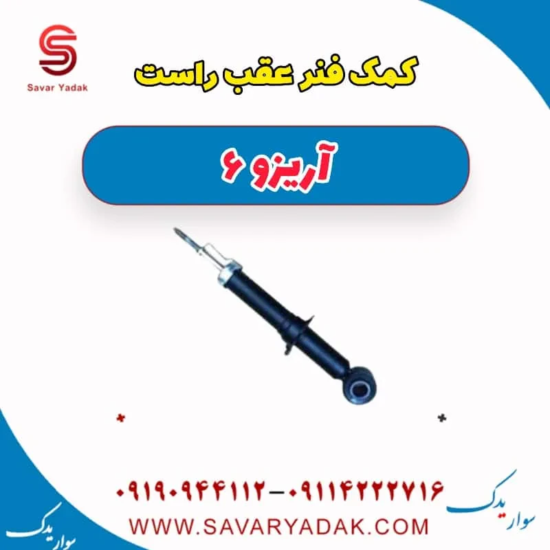 کمک فنر عقب چپ آریزو 6