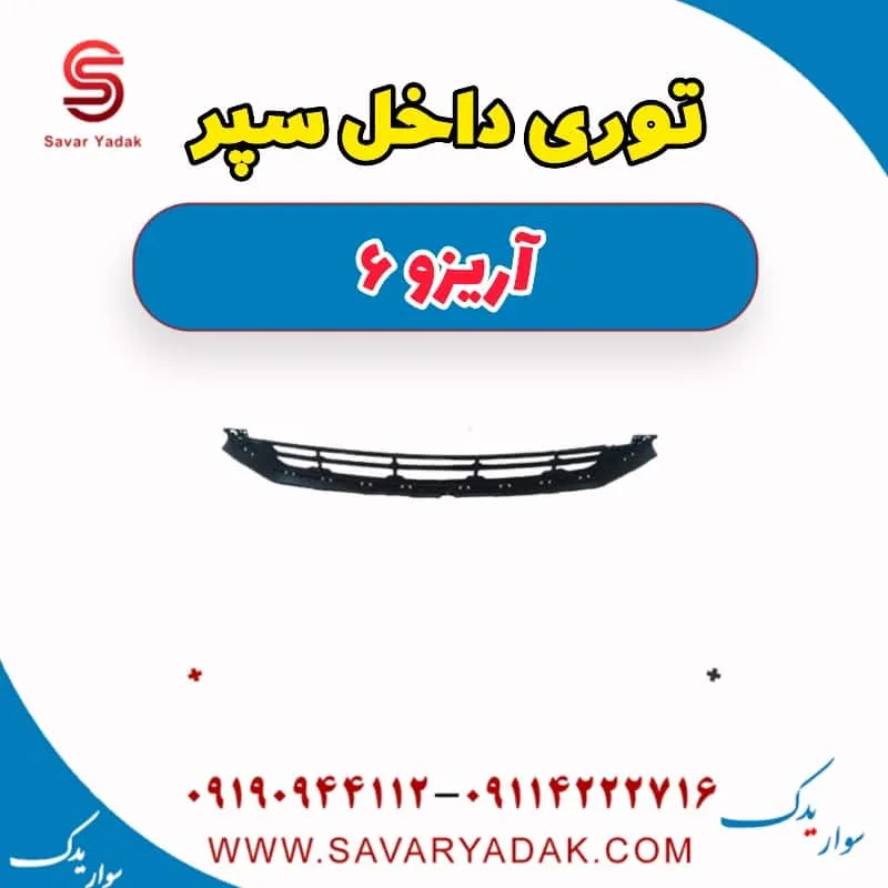 توری داخل سپر آریزو 6