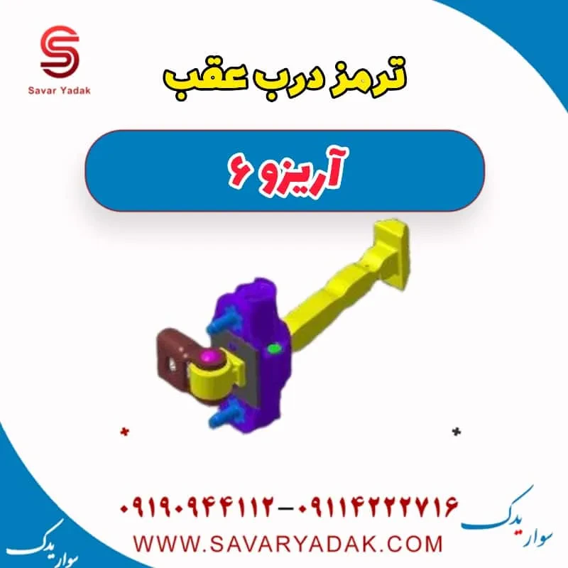 ترمز درب عقب چری آریزو 6