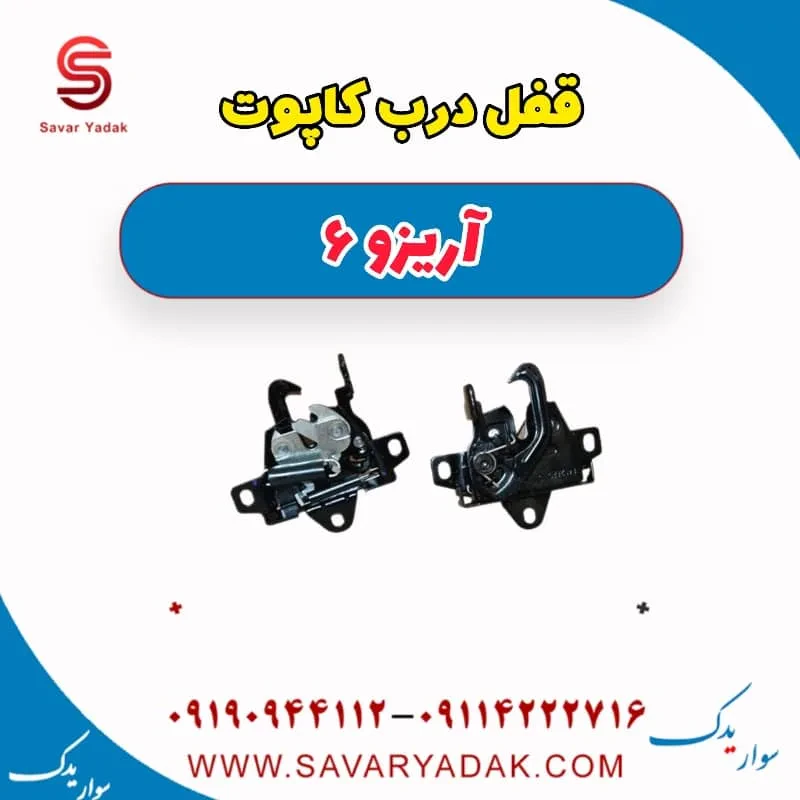 قفل کاپوت چری آریزو 6