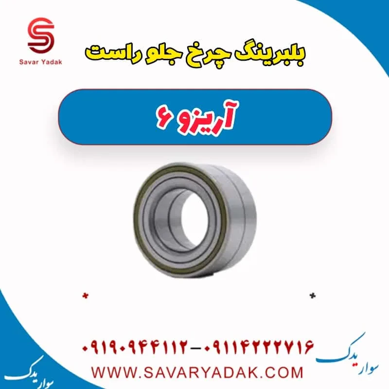بلبرینگ چرخ جلو راست آریزو 6