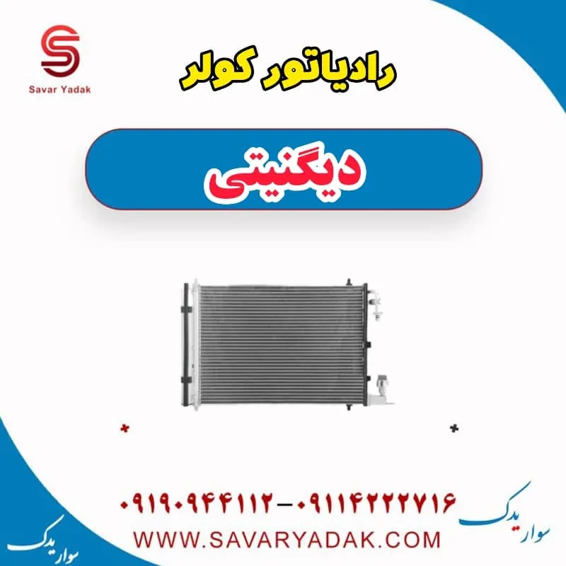فن رادیاتور کولر دیگنیتی