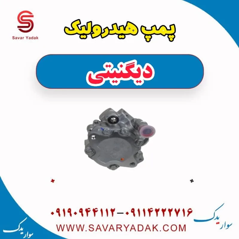 پمپ هیدرولیک دیگنیتی