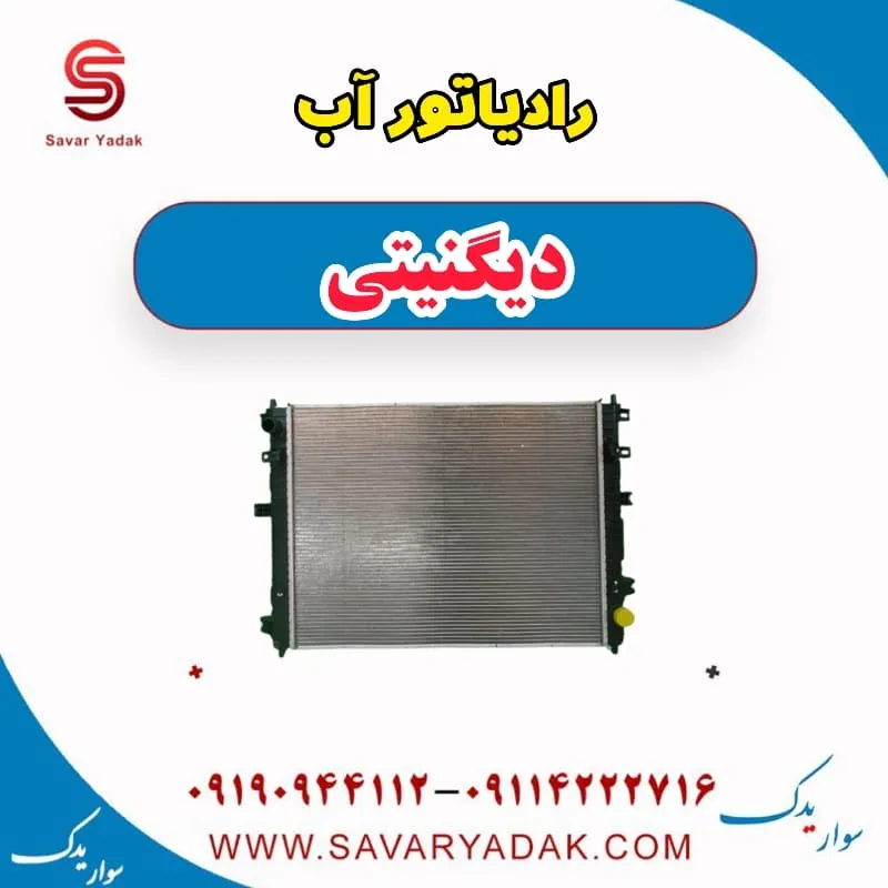 فن رادیاتور آب دیگنیتی