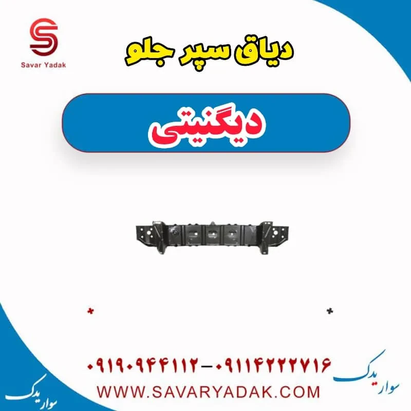 دیاق سپر جلو دیگنیتی پرایم
