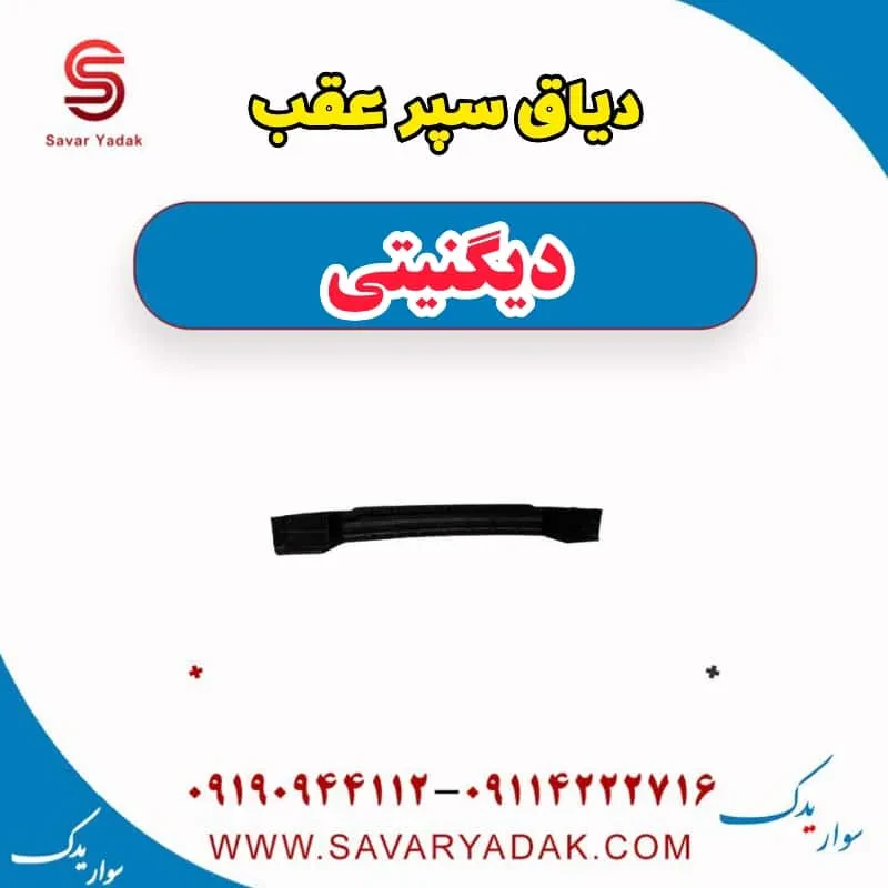 دیاق سپر عقب دیگنیتی