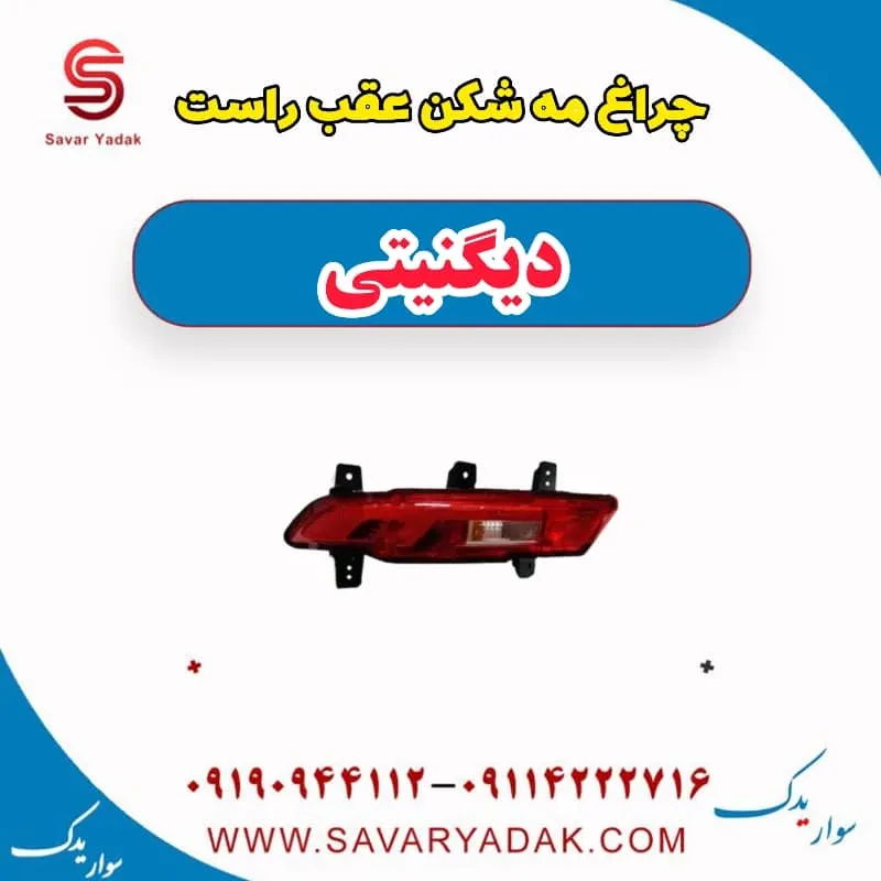 چراغ مه شکن عقب راست دیگنیتی