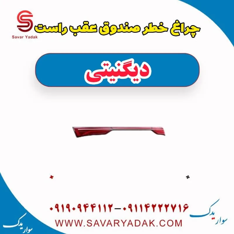 چراغ خطر صندوق عقب راست دیگنیتی