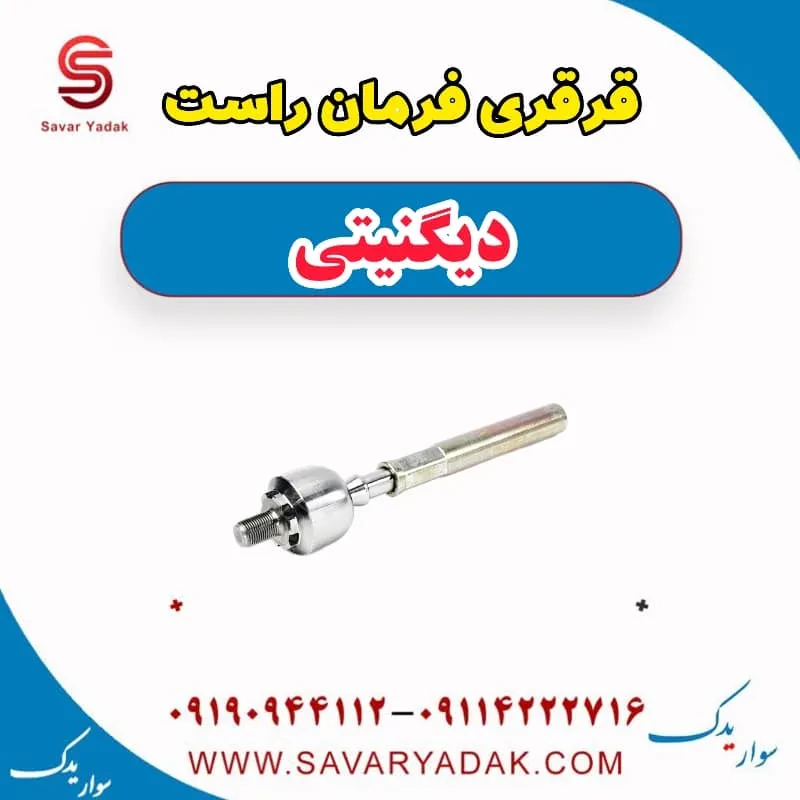 قرقری فرمان چپ دیگنیتی