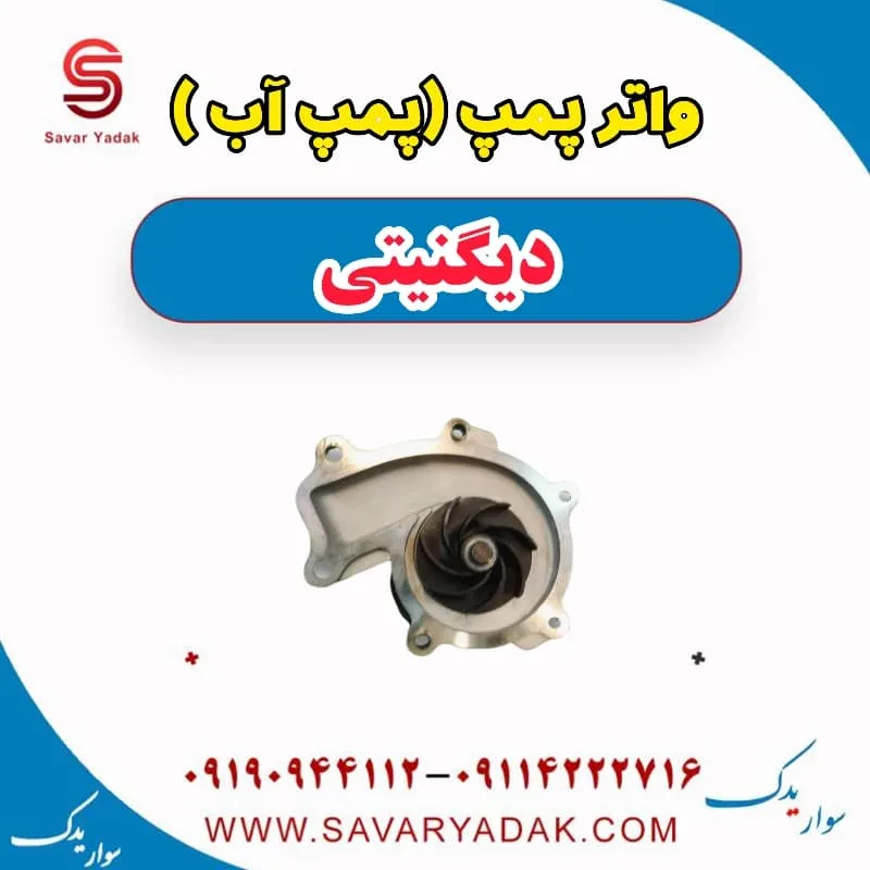 واتر پمپ(پمپ آب) دیگنیتی