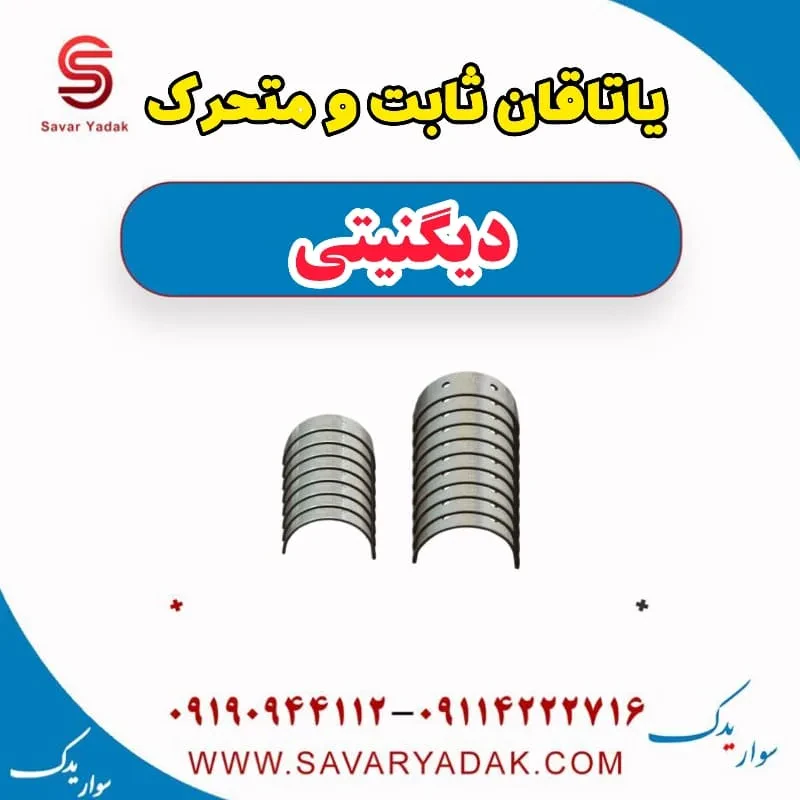 یاتاقان ثابت و متحرک دیگنیتی