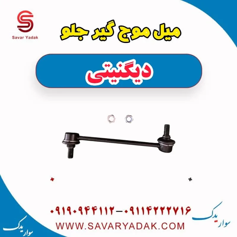 میل موج گیر جلو دیگنیتی