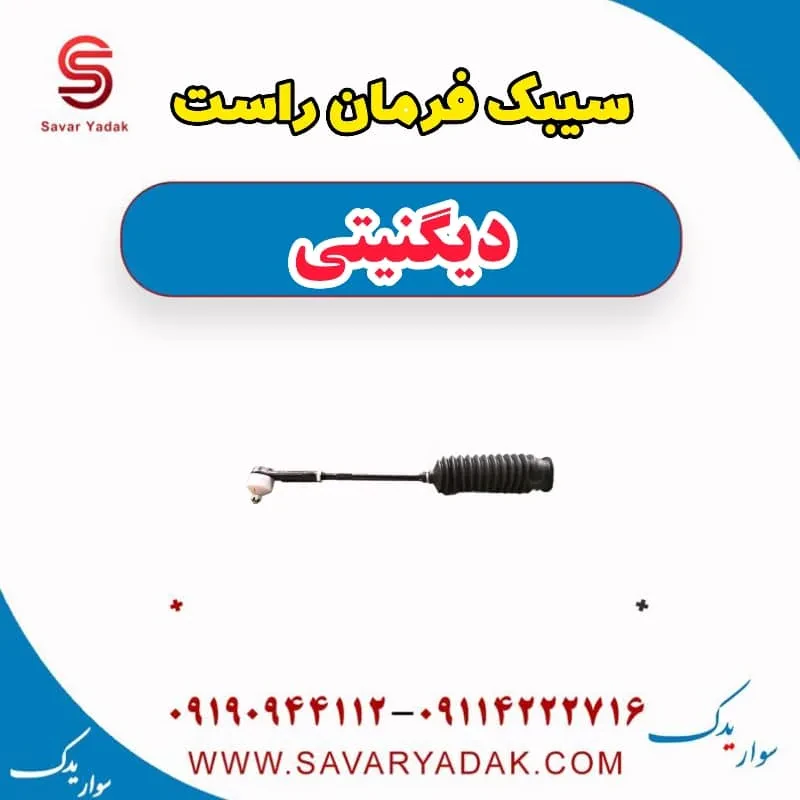 سیبک فرمان راست دیگنیتی