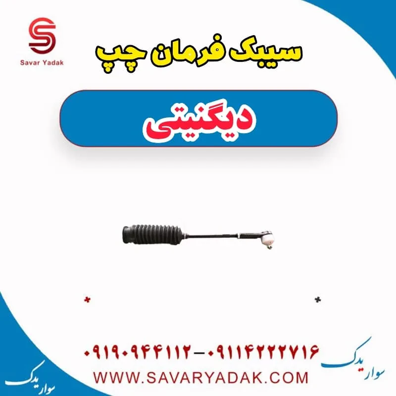 سیبک فرمان چپ دیگنیتی