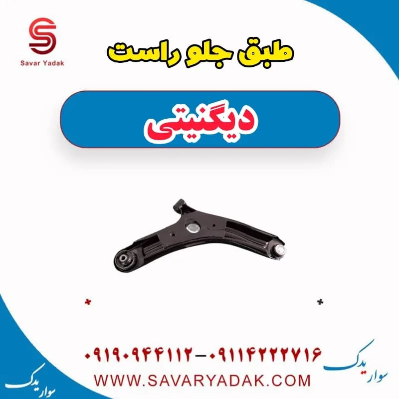 طبق جلو چپ دیگنیتی