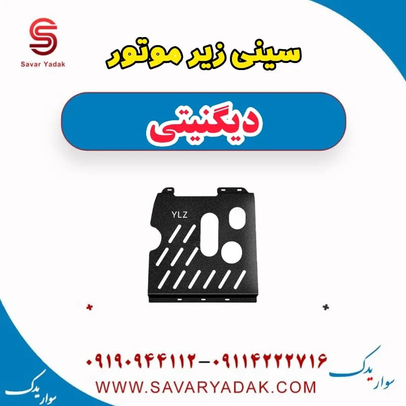 سینی زیر موتور دیگنیتی