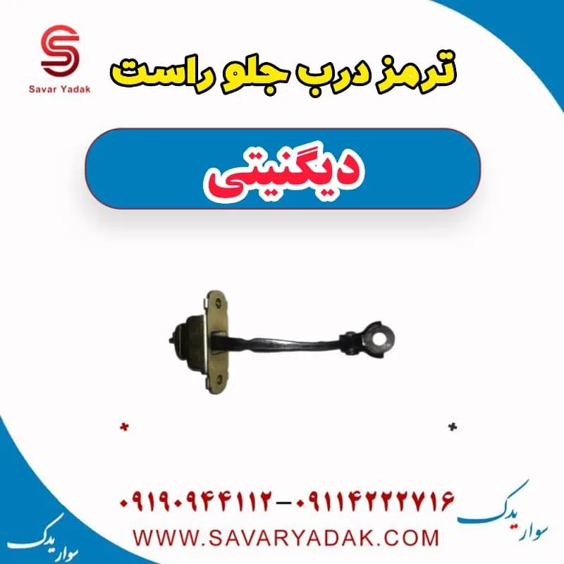 ترمز درب جلو چپ دیگنیتی