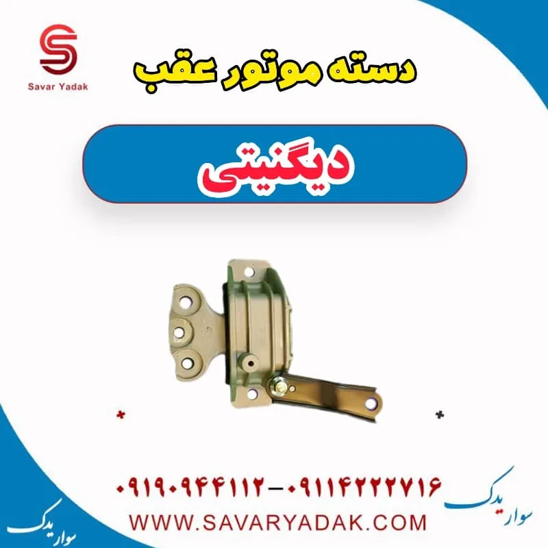دسته موتور چپ دیگنیتی