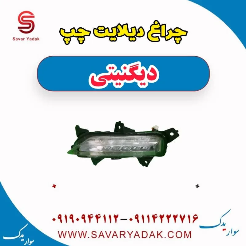 چراغ دیلایت چپ دیگنیتی