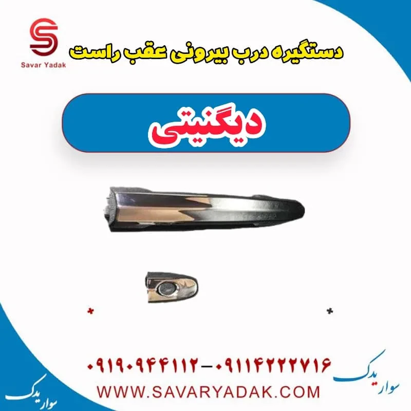 دستگیره درب بیرونی عقب چپ دیگنیتی
