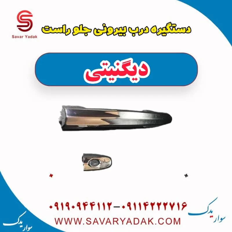 دستگیره درب بیرونی جلو چپ دیگنیتی