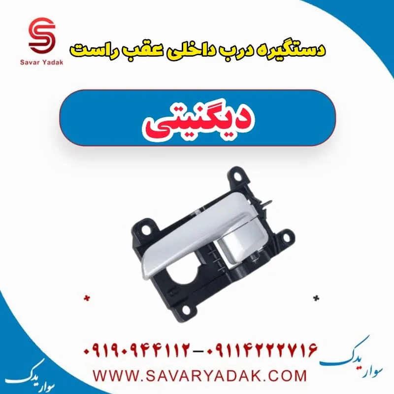 دستگیره درب داخلی عقب راست دیگنیتی
