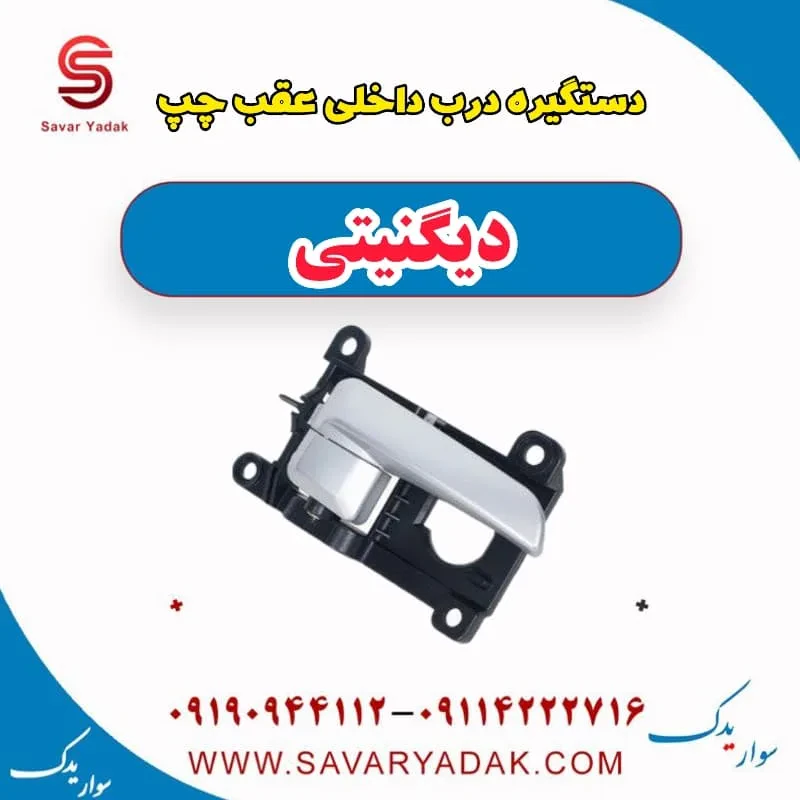 دستگیره درب داخلی عقب چپ دیگنیتی