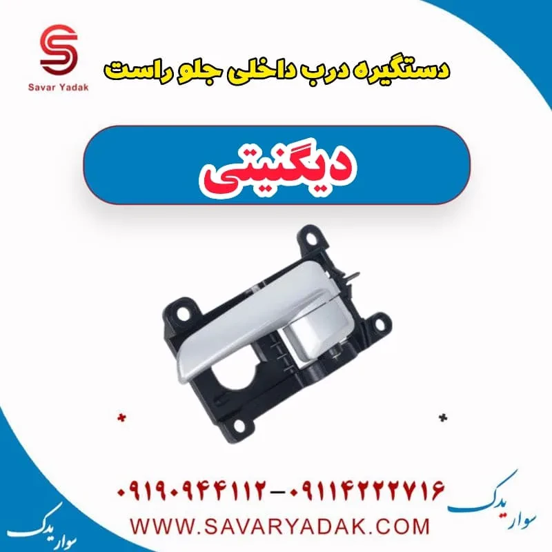 دستگیره درب داخلی جلو چپ دیگنیتی