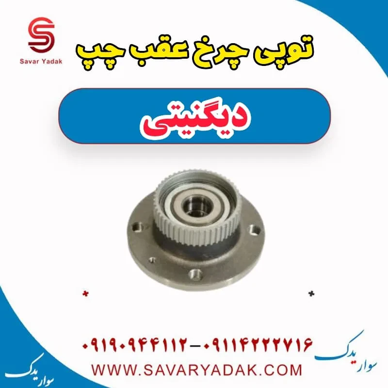 توپی چرخ عقب چپ دیگنیتی