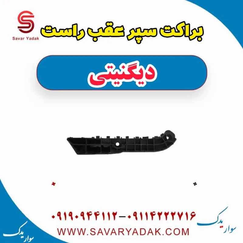 براکت سپر عقب چپ دیگنیتی