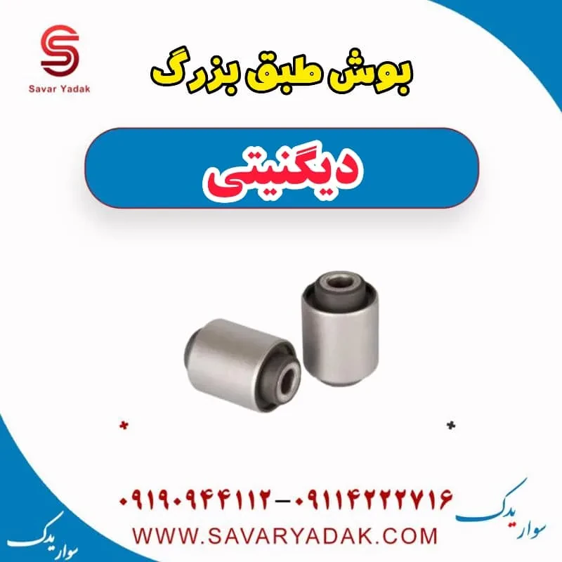 بوش طبق دیگنیتی پرایم