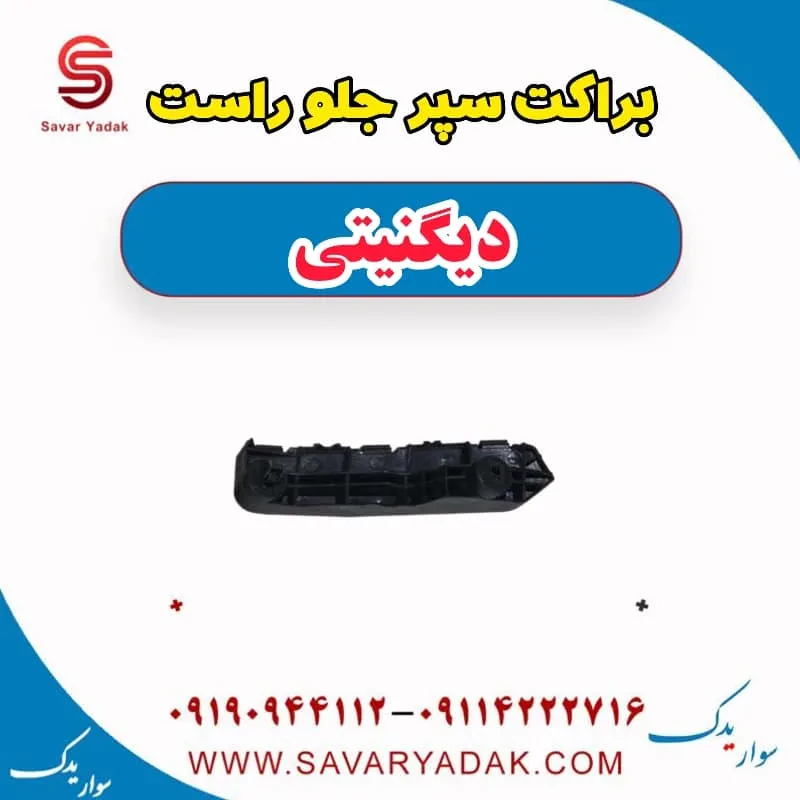 براکت سپر جلو راست دیگنیتی