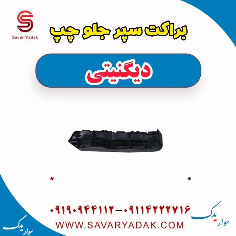 براکت سپر جلو چپ دیگنیتی